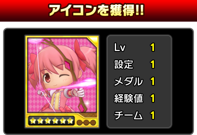 アイコンを獲得！！