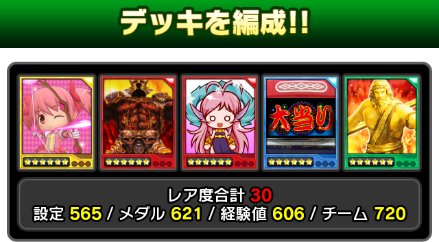 デッキを編成！！