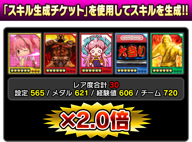 「スキル生成チケット」を使用してスキルを生成！！