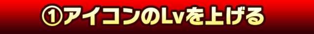 アイコンのLvを上げる