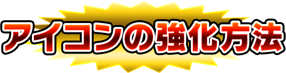 アイコンの強化方法