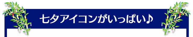 七夕スキルアイコンガチャ