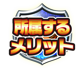 所属するメリット