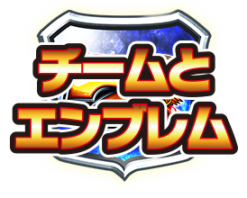 チームとエンブレム
