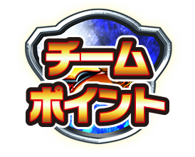 チームポイント