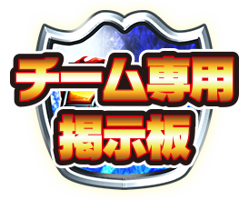 チーム専用掲示板